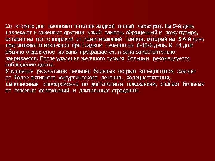 Со второго дня начинают питание жидкой пищей через рот. На 5 -й день извлекают