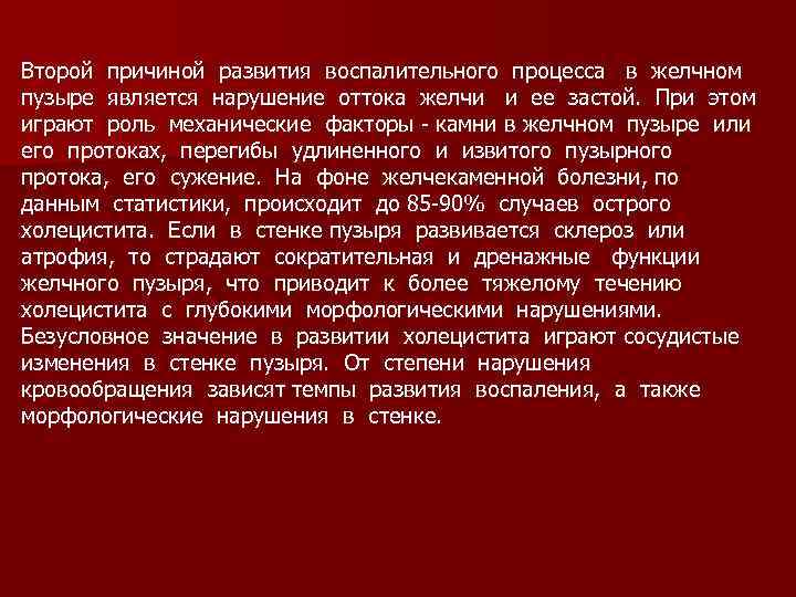 Второй причиной развития воспалительного процесса в желчном пузыре является нарушение оттока желчи и ее
