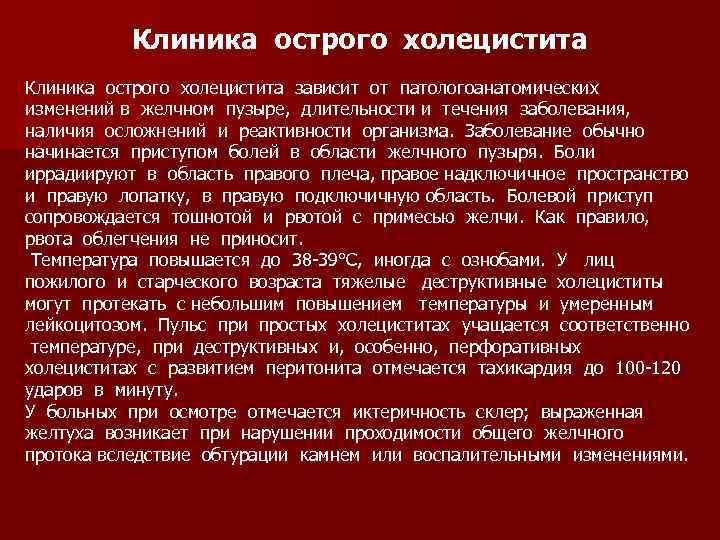 Клиника острого холецистита зависит от патологоанатомических изменений в желчном пузыре, длительности и течения заболевания,