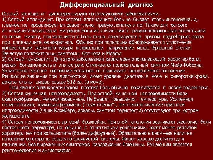 Живот при остром холецистите. Положение больного при остром холецистите. Острый холецистит и аппендицит дифференциальная диагностика. Дифференциальная диагностика острого холецистита. Характер боли при остром холецистите.