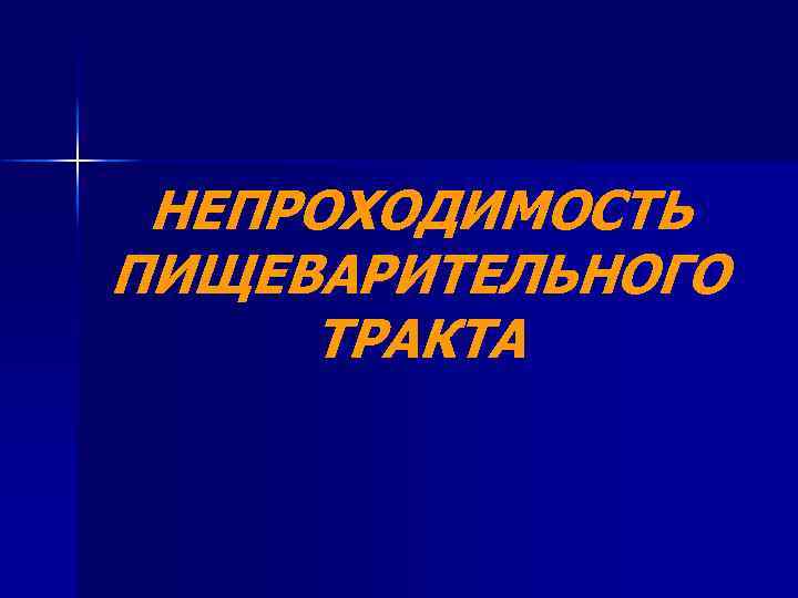 НЕПРОХОДИМОСТЬ ПИЩЕВАРИТЕЛЬНОГО ТРАКТА 