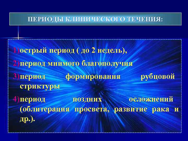 ПЕРИОДЫ КЛИНИЧЕСКОГО ТЕЧЕНИЯ: 1)острый период ( до 2 недель), 2)период мнимого благополучия 3)период формирования