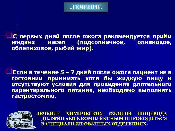 ЛЕЧЕНИЕ q. С первых дней после ожога рекомендуется жидких масел (подсолнечное, облепиховое, рыбий жир).