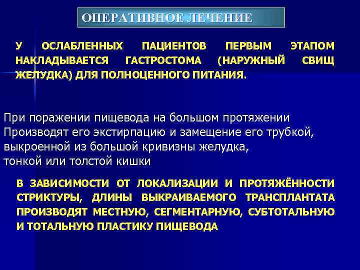ОПЕРАТИВНОЕ ЛЕЧЕНИЕ У ОСЛАБЛЕННЫХ ПАЦИЕНТОВ ПЕРВЫМ ЭТАПОМ НАКЛАДЫВАЕТСЯ ГАСТРОСТОМА (НАРУЖНЫЙ СВИЩ ЖЕЛУДКА) ДЛЯ ПОЛНОЦЕННОГО