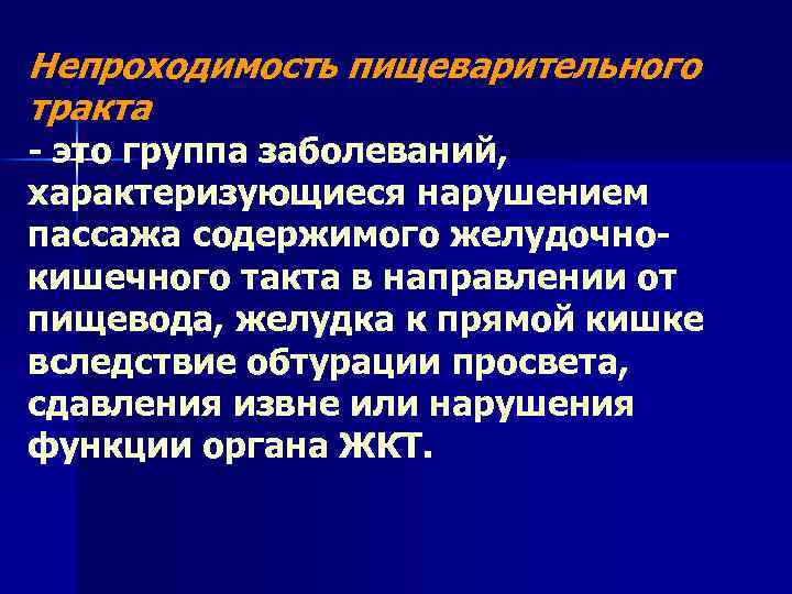 Непроходимость пищеварительного тракта - это группа заболеваний, характеризующиеся нарушением пассажа содержимого желудочнокишечного такта в
