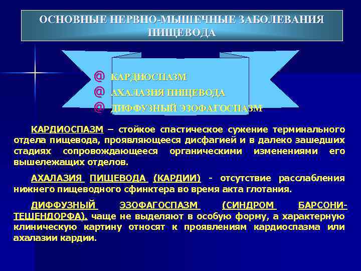 Лечение нервно мышечных заболеваний. Нервно-мышечные заболевания пищевода классификация. Невномышечные заболевания пищевода классификация. Ахалазия дифференциальный диагноз. Дифференциальная диагностика ахалазии и кардиоспазма.