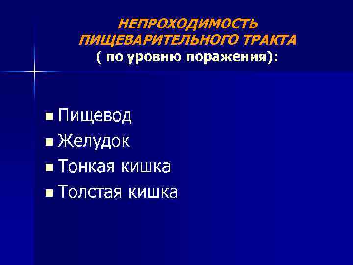 НЕПРОХОДИМОСТЬ ПИЩЕВАРИТЕЛЬНОГО ТРАКТА ( по уровню поражения): n Пищевод n Желудок n Тонкая кишка