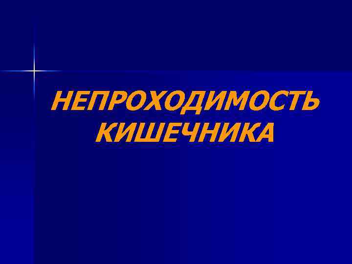 НЕПРОХОДИМОСТЬ КИШЕЧНИКА 