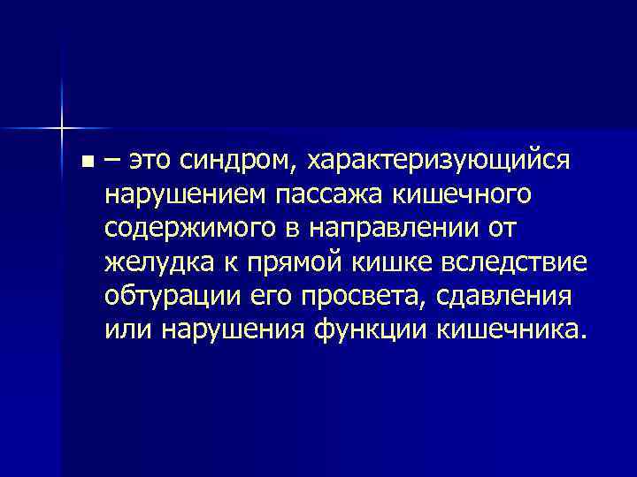 n – это синдром, характеризующийся нарушением пассажа кишечного содержимого в направлении от желудка к