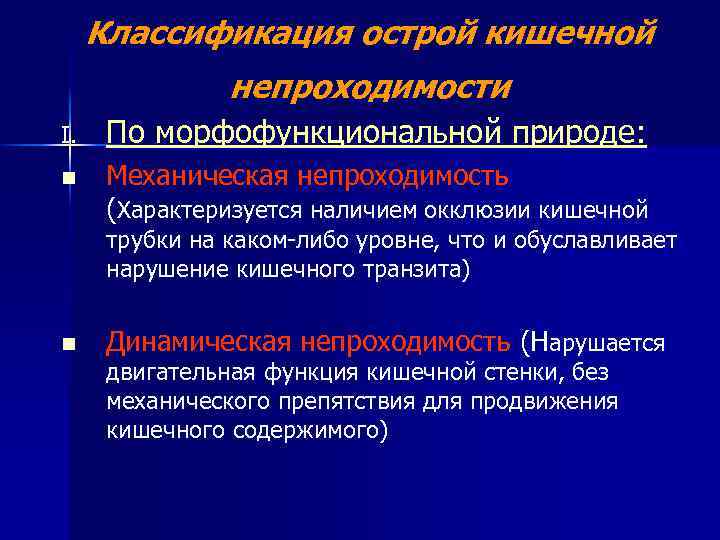 Классификация острой кишечной непроходимости I. По морфофункциональной природе: n Механическая непроходимость (Характеризуется наличием окклюзии