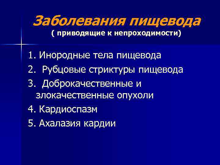 Заболевания пищевода ( приводящие к непроходимости) 1. Инородные тела пищевода 2. Рубцовые стриктуры пищевода