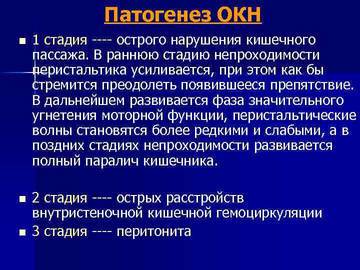 Патогенез ОКН n 1 стадия ---- острого нарушения кишечного пассажа. В раннюю стадию непроходимости