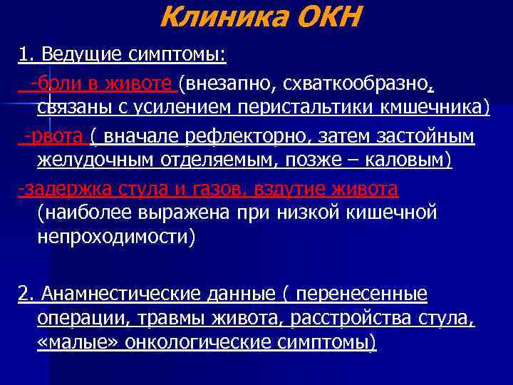 Клиника ОКН 1. Ведущие симптомы: -боли в животе (внезапно, схваткообразно, связаны с усилением перистальтики