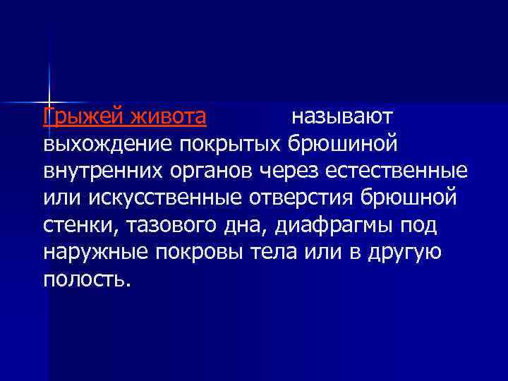Грыжей живота называют выхождение покрытых брюшиной внутренних органов через естественные или искусственные отверстия брюшной