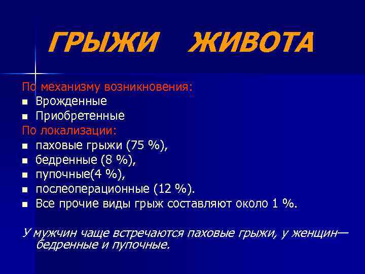 ГРЫЖИ ЖИВОТА По механизму возникновения: n Врожденные n Приобретенные По локализации: n паховые грыжи