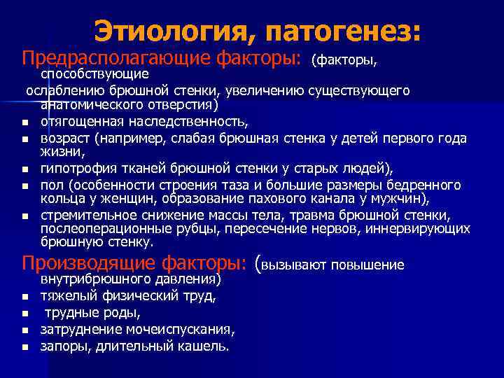 Этиология, патогенез: Предрасполагающие факторы: (факторы, способствующие ослаблению брюшной стенки, увеличению существующего анатомического отверстия) n
