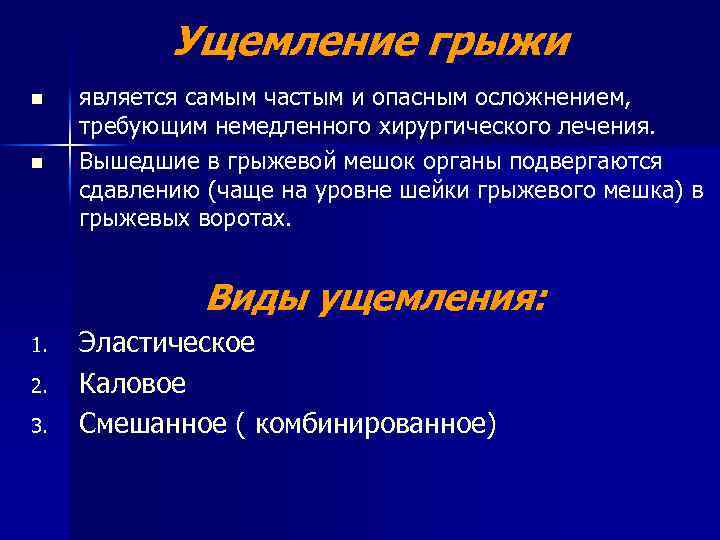 Ущемление грыжи n n является самым частым и опасным осложнением, требующим немедленного хирургического лечения.
