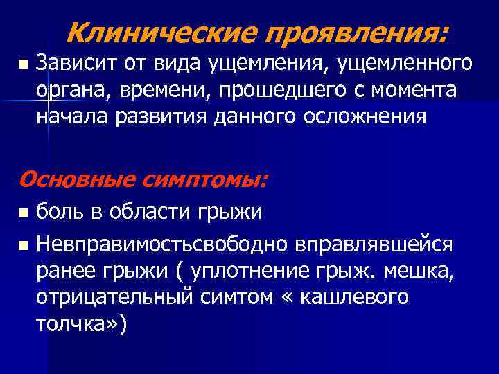 Клинические проявления: n Зависит от вида ущемления, ущемленного органа, времени, прошедшего с момента начала