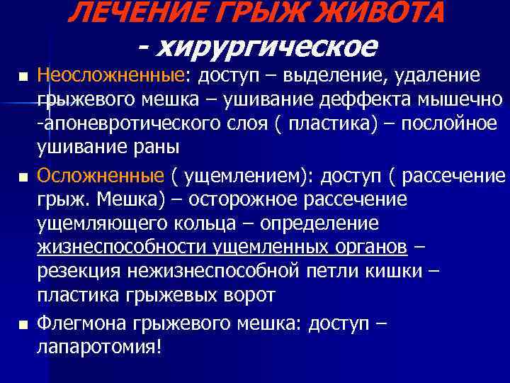 ЛЕЧЕНИЕ ГРЫЖ ЖИВОТА - хирургическое n n n Неосложненные: доступ – выделение, удаление грыжевого