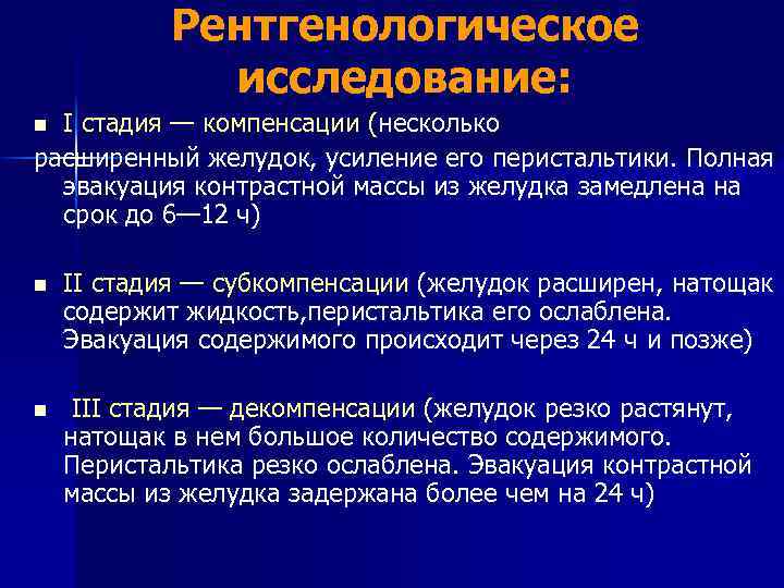 Стадия компенсации. Фазы контрастного рентгенологического исследования ЖКТ. Фазы исследования желудка рентген. Фазы рентгеноконтрастного исследования. Фазы рентгеноконтрастного исследования желудка.