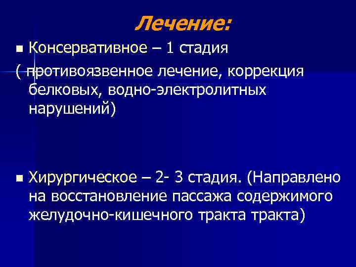 Лечение: Консервативное – 1 стадия ( противоязвенное лечение, коррекция белковых, водно-электролитных нарушений) n n