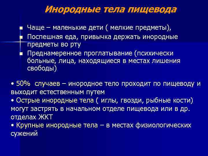 Инородные тела пищевода n n n Чаще – маленькие дети ( мелкие предметы), Поспешная