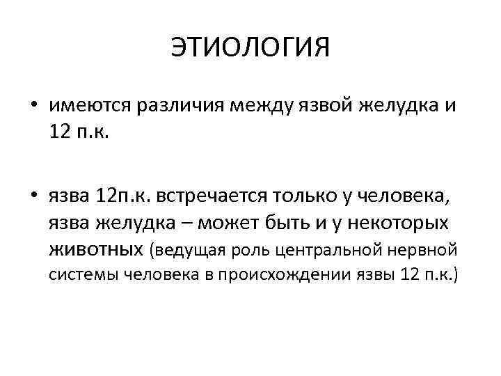 ЭТИОЛОГИЯ • имеются различия между язвой желудка и 12 п. к. • язва 12