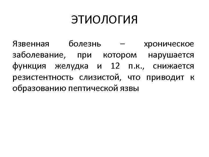 ЭТИОЛОГИЯ Язвенная болезнь – хроническое заболевание, при котором нарушается функция желудка и 12 п.