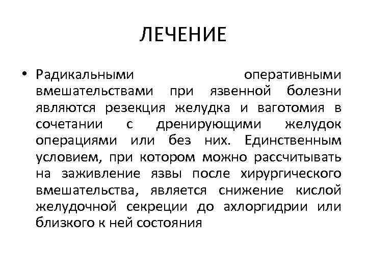 ЛЕЧЕНИЕ • Радикальными оперативными вмешательствами при язвеннои болезни являются резекция желудка и ваготомия в