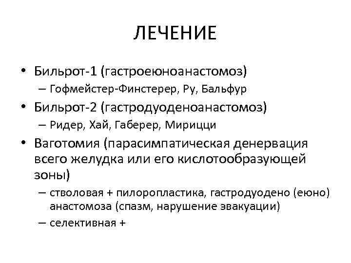 ЛЕЧЕНИЕ • Бильрот-1 (гастроеюноанастомоз) – Гофмейстер-Финстерер, Ру, Бальфур • Бильрот-2 (гастродуоденоанастомоз) – Ридер, Хай,