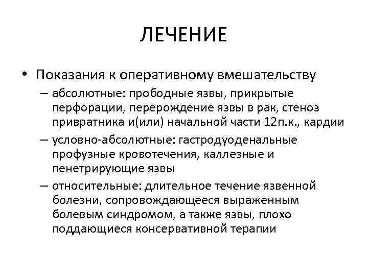 ЛЕЧЕНИЕ • Показания к оперативному вмешательству – абсолютные: прободные язвы, прикрытые перфорации, перерождение язвы