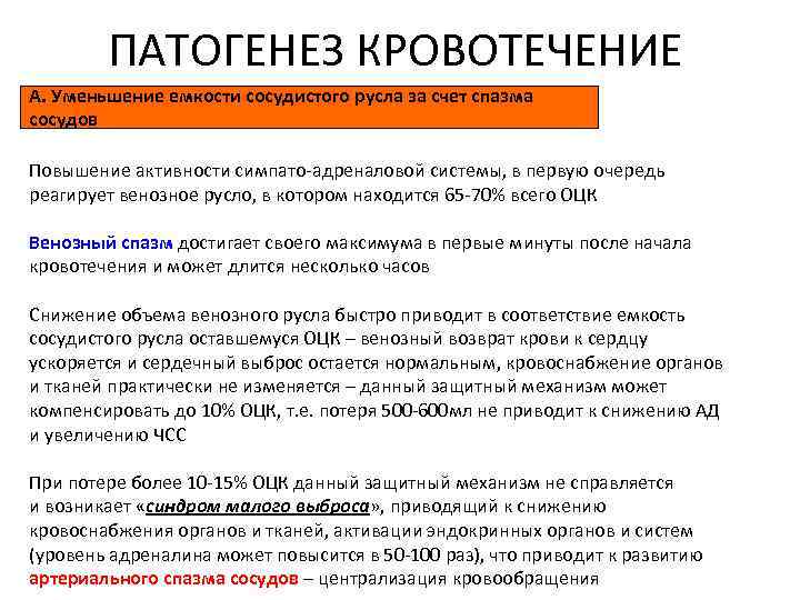 ПАТОГЕНЕЗ КРОВОТЕЧЕНИЕ А. Уменьшение емкости сосудистого русла за счет спазма сосудов Повышение активности симпато-адреналовой