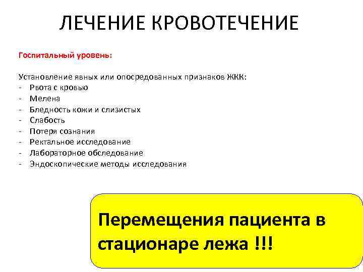 ЛЕЧЕНИЕ КРОВОТЕЧЕНИЕ Госпитальный уровень: Установление явных или опосредованных признаков ЖКК: - Рвота с кровью