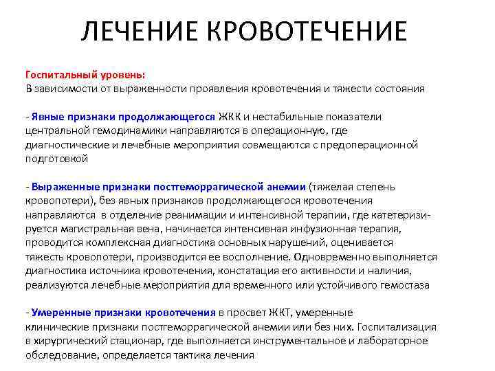 ЛЕЧЕНИЕ КРОВОТЕЧЕНИЕ Госпитальный уровень: В зависимости от выраженности проявления кровотечения и тяжести состояния -