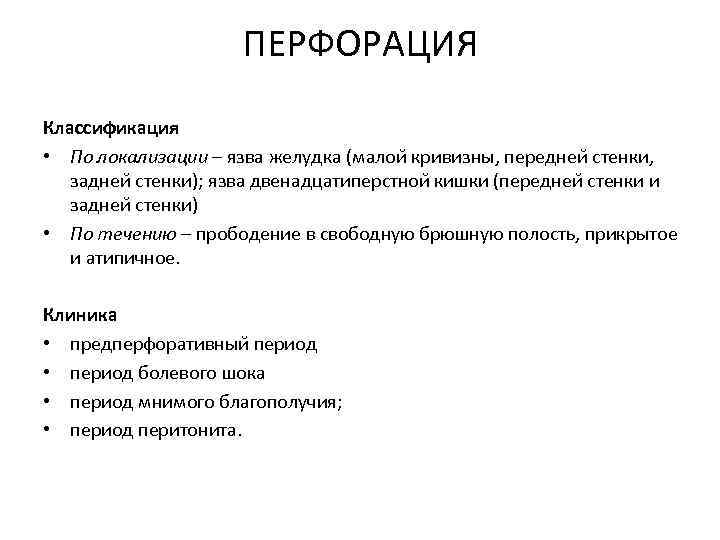 ПЕРФОРАЦИЯ Классификация • По локализации – язва желудка (малои кривизны, переднеи стенки, заднеи стенки);