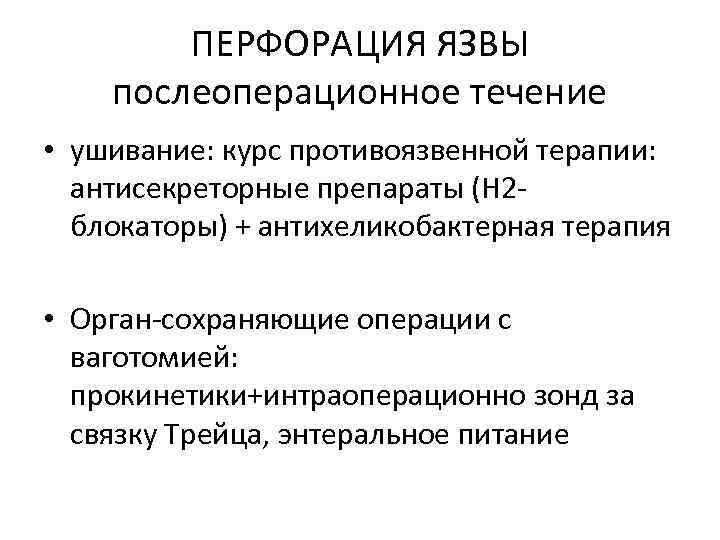 ПЕРФОРАЦИЯ ЯЗВЫ послеоперационное течение • ушивание: курс противоязвенной терапии: антисекреторные препараты (Н 2 блокаторы)