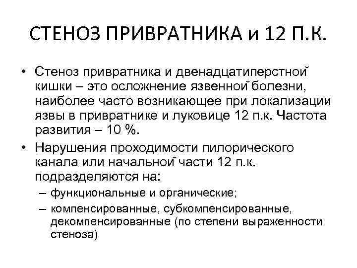 СТЕНОЗ ПРИВРАТНИКА и 12 П. К. • Стеноз привратника и двенадцатиперстнои кишки – это