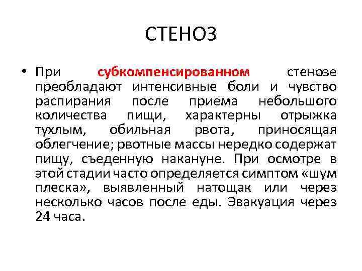 СТЕНОЗ • При субкомпенсированном стенозе преобладают интенсивные боли и чувство распирания после приема небольшого