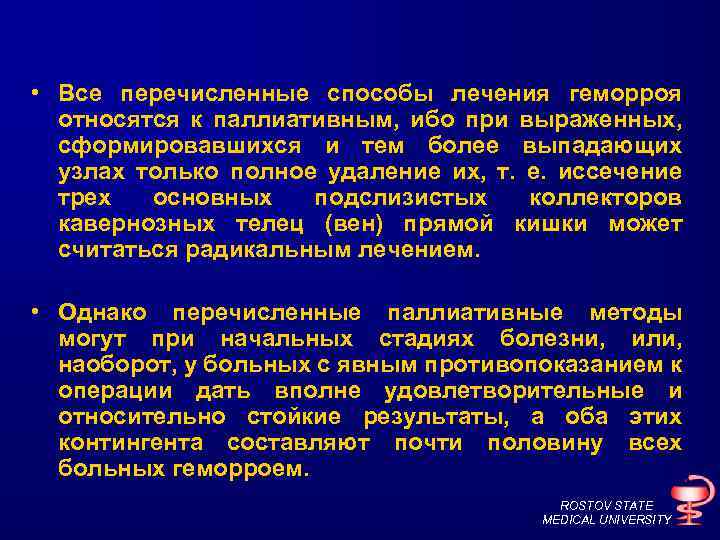  • Все перечисленные способы лечения геморроя относятся к паллиативным, ибо при выраженных, сформировавшихся