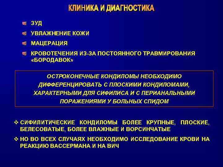 ЗУД УВЛАЖНЕНИЕ КОЖИ МАЦЕРАЦИЯ КРОВОТЕЧЕНИЯ ИЗ-ЗА ПОСТОЯННОГО ТРАВМИРОВАНИЯ «БОРОДАВОК» ОСТРОКОНЕЧНЫЕ КОНДИЛОМЫ НЕОБХОДИМО ДИФФЕРЕНЦИРОВАТЬ С