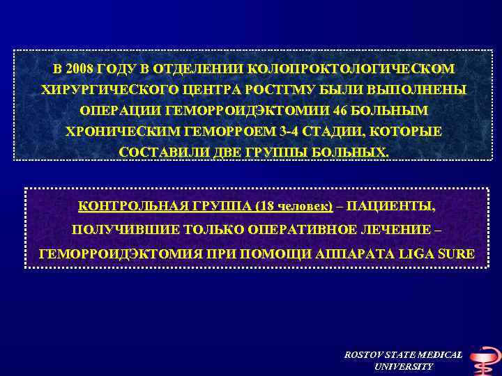 В 2008 ГОДУ В ОТДЕЛЕНИИ КОЛОПРОКТОЛОГИЧЕСКОМ ХИРУРГИЧЕСКОГО ЦЕНТРА РОСТГМУ БЫЛИ ВЫПОЛНЕНЫ ОПЕРАЦИИ ГЕМОРРОИДЭКТОМИИ 46
