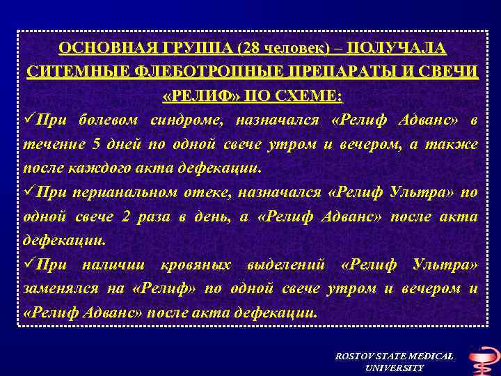 ОСНОВНАЯ ГРУППА (28 человек) – ПОЛУЧАЛА СИТЕМНЫЕ ФЛЕБОТРОПНЫЕ ПРЕПАРАТЫ И СВЕЧИ «РЕЛИФ» ПО СХЕМЕ: