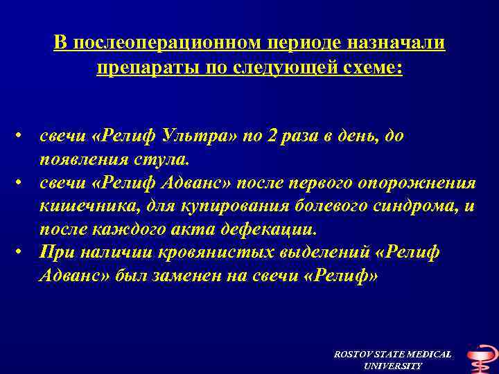 В послеоперационном периоде назначали препараты по следующей схеме: • свечи «Релиф Ультра» по 2