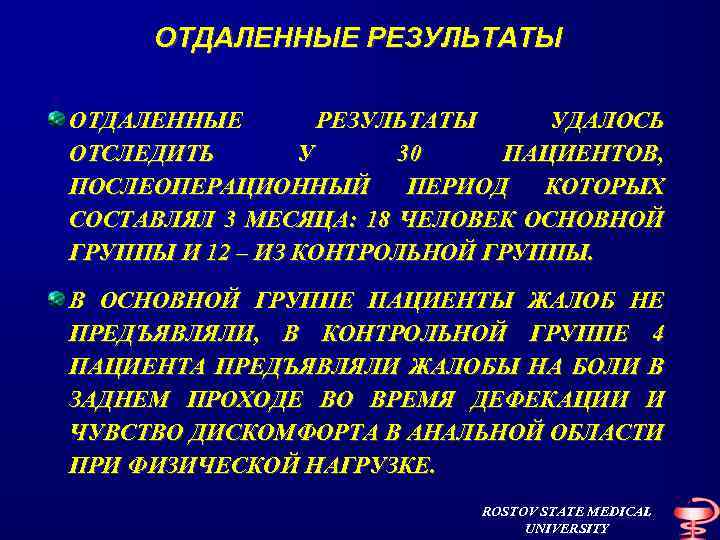 ОТДАЛЕННЫЕ РЕЗУЛЬТАТЫ УДАЛОСЬ ОТСЛЕДИТЬ У 30 ПАЦИЕНТОВ, ПОСЛЕОПЕРАЦИОННЫЙ ПЕРИОД КОТОРЫХ СОСТАВЛЯЛ 3 МЕСЯЦА: 18
