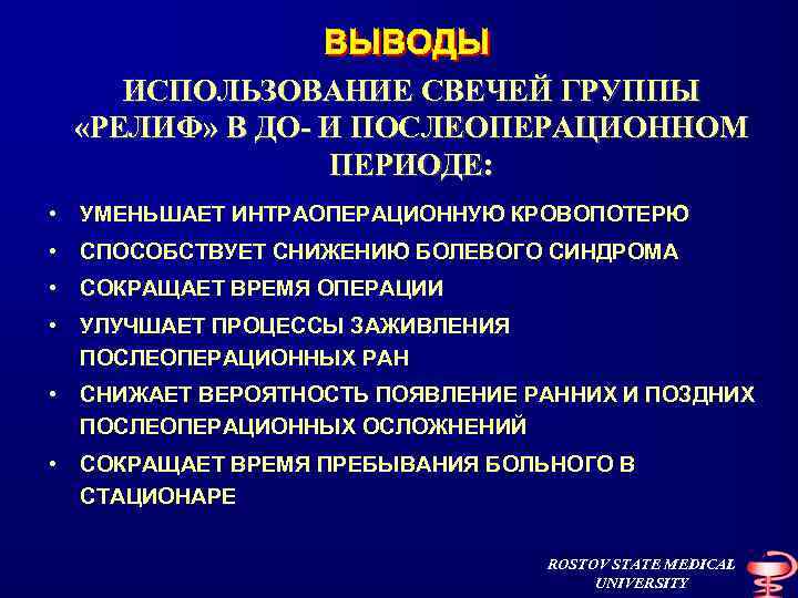 ИСПОЛЬЗОВАНИЕ СВЕЧЕЙ ГРУППЫ «РЕЛИФ» В ДО- И ПОСЛЕОПЕРАЦИОННОМ ПЕРИОДЕ: • УМЕНЬШАЕТ ИНТРАОПЕРАЦИОННУЮ КРОВОПОТЕРЮ •