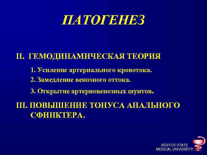 ПАТОГЕНЕЗ II. ГЕМОДИНАМИЧЕСКАЯ ТЕОРИЯ 1. Усиление артериального кровотока. 2. Замедление венозного оттока. 3. Открытие