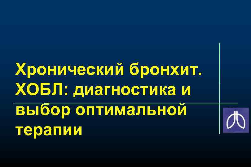 Хронический бронхит. ХОБЛ: диагностика и выбор оптимальной терапии 