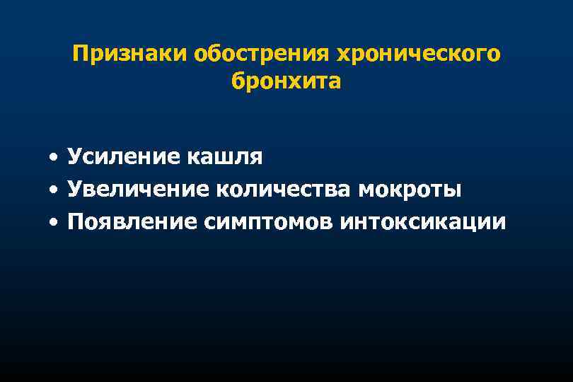 Признаки обострения хронического бронхита • Усиление кашля • Увеличение количества мокроты • Появление симптомов