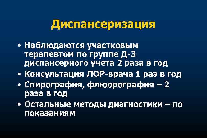 Диспансеризация • Наблюдаются участковым терапевтом по группе Д-3 диспансерного учета 2 раза в год