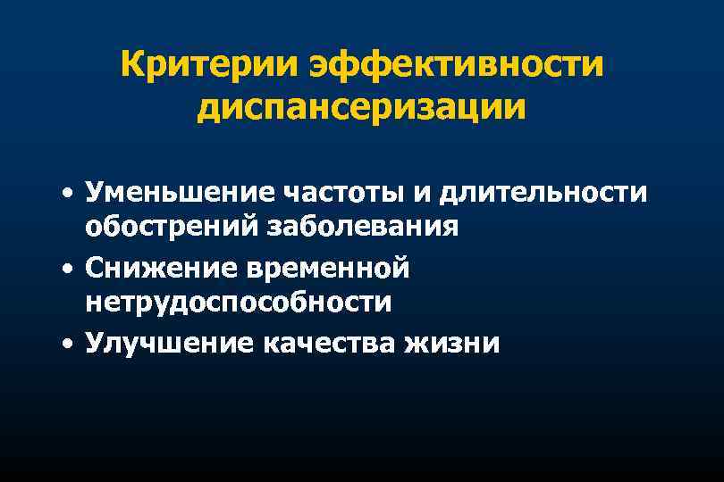 Критерии эффективности диспансеризации • Уменьшение частоты и длительности обострений заболевания • Снижение временной нетрудоспособности